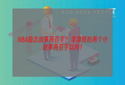 NBA励志故事两百字？ 李清照的两个小故事两百字以内？