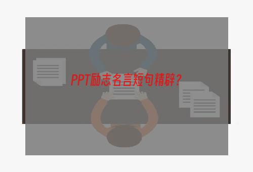 PPT励志名言短句精辟？