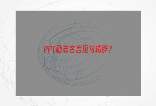 PPT励志名言短句精辟？