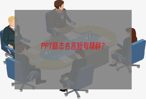PPT励志名言短句精辟？