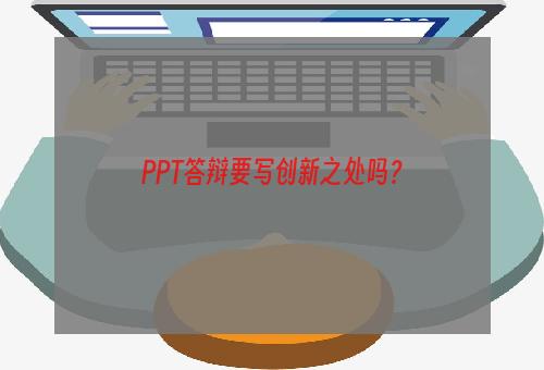 PPT答辩要写创新之处吗？