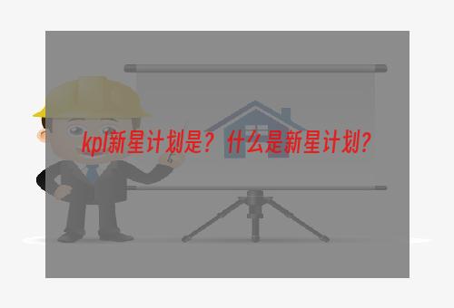 kpl新星计划是？ 什么是新星计划？