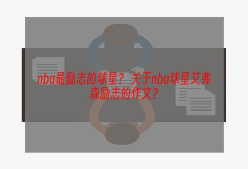 nba最励志的球星？ 关于nba球星艾弗森励志的作文？