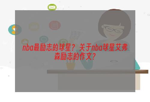 nba最励志的球星？ 关于nba球星艾弗森励志的作文？