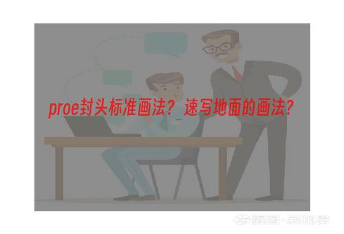 proe封头标准画法？ 速写地面的画法？