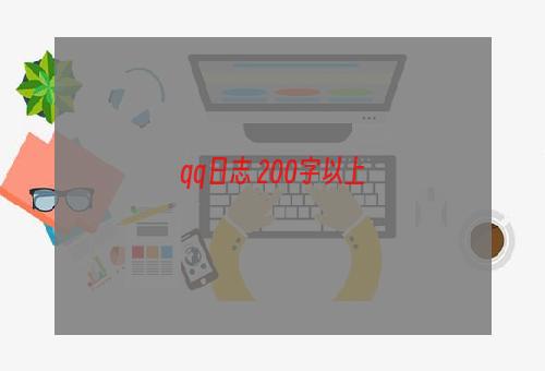 qq日志 200字以上