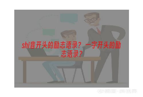 shi音开头的励志语录？ 一字开头的励志语录？