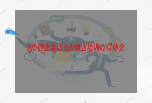 syb创业培训 syb创业培训心得体会