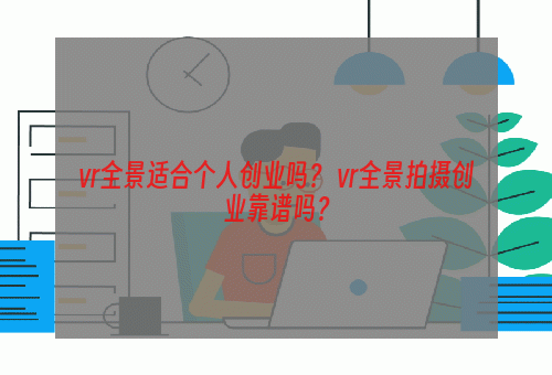 vr全景适合个人创业吗？ vr全景拍摄创业靠谱吗？