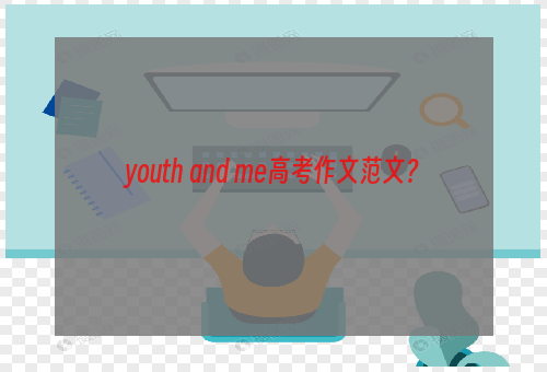 youth and me高考作文范文？